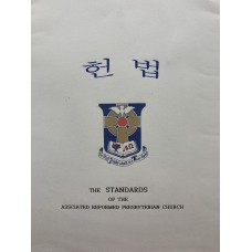 Korean Translation of the Form of Government of the Associate Reformed Presbyterian Church